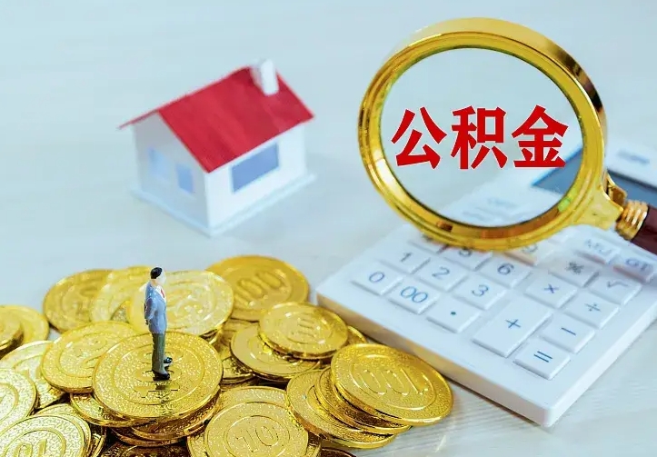 昌邑中介靠什么提取了公积金（欠了很多网贷想用公积金还）